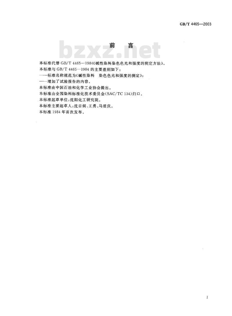 GB/T 4465-2003 碱性染料 染色色光和强度的测定