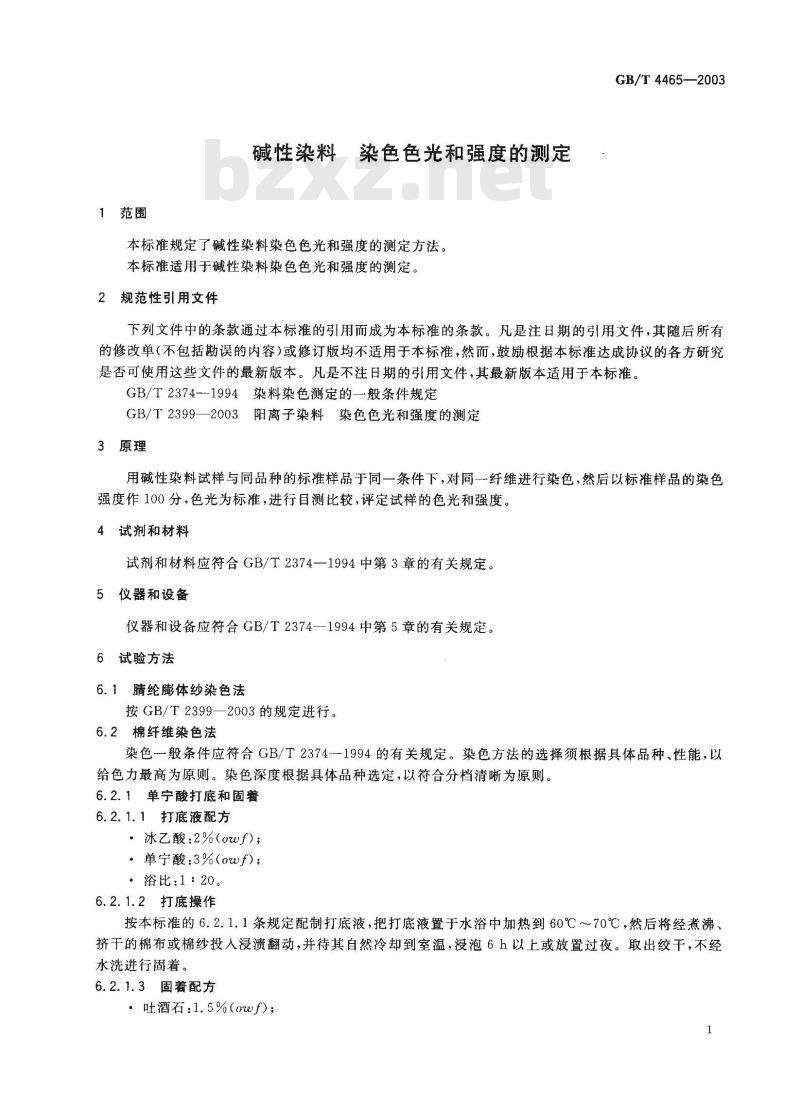 GB/T 4465-2003 碱性染料 染色色光和强度的测定