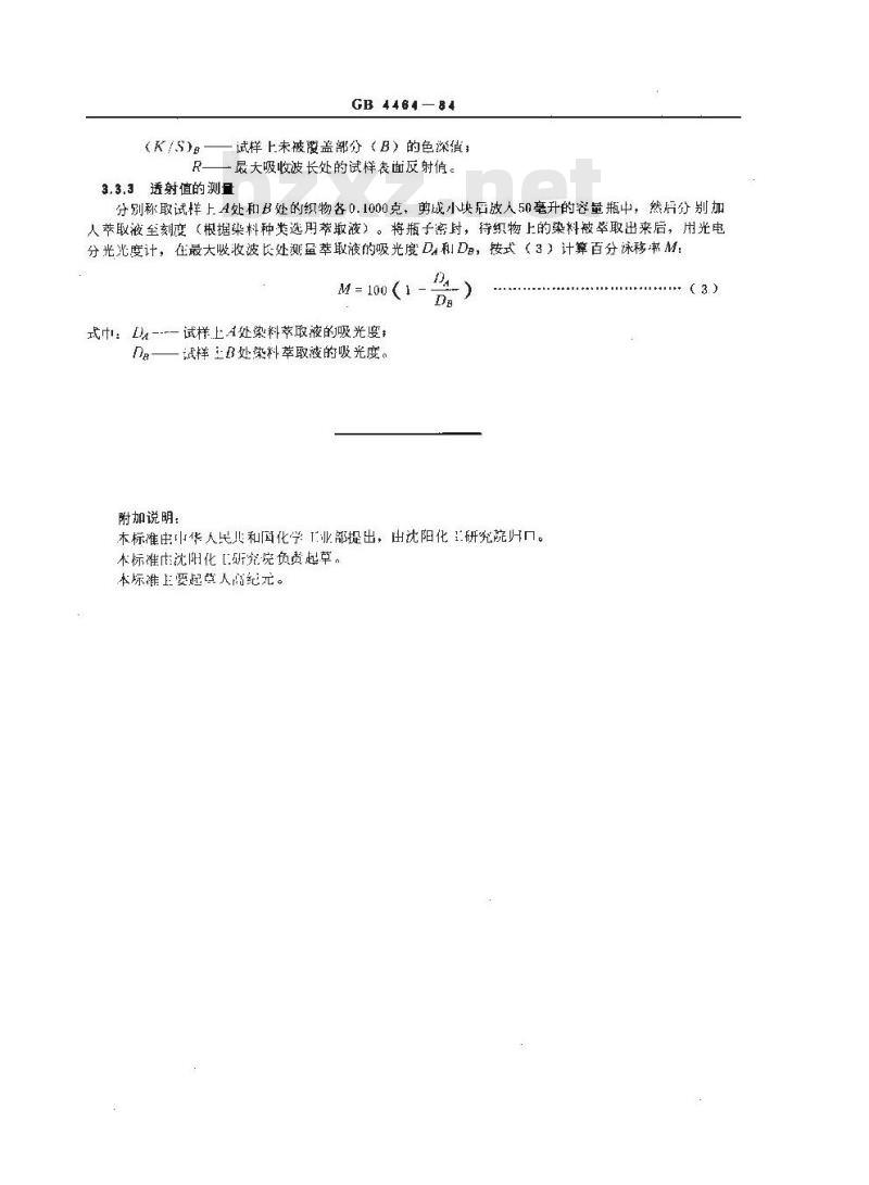 GB/T 4464-1984 染料泳移性测定法