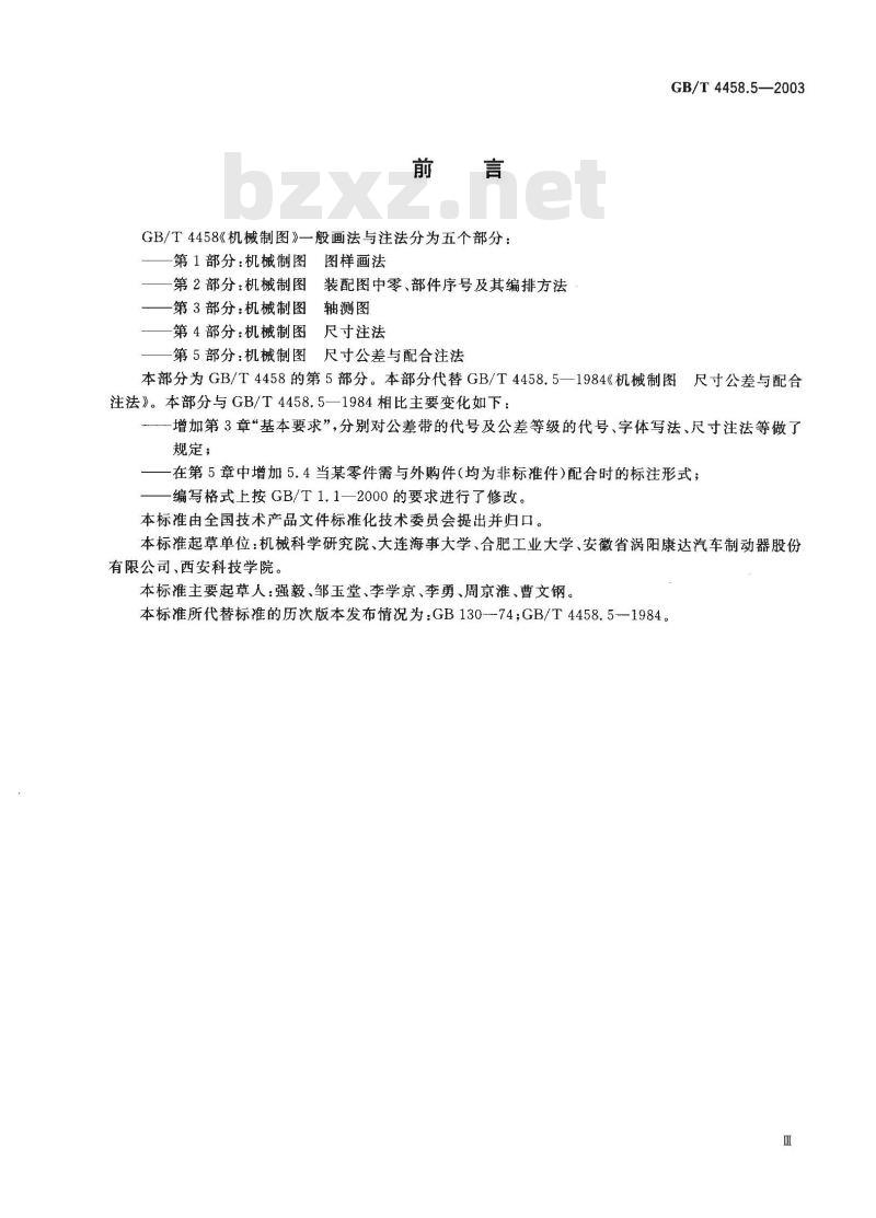 GB/T 4458.5-2003 机械制图 尺寸公差与配合注法