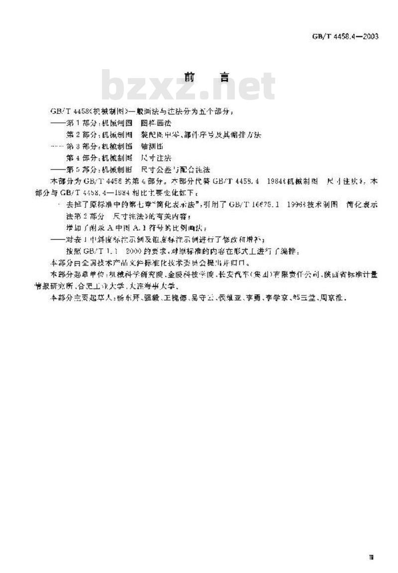 GB/T 4458.4-2003 机械制图 尺寸注法