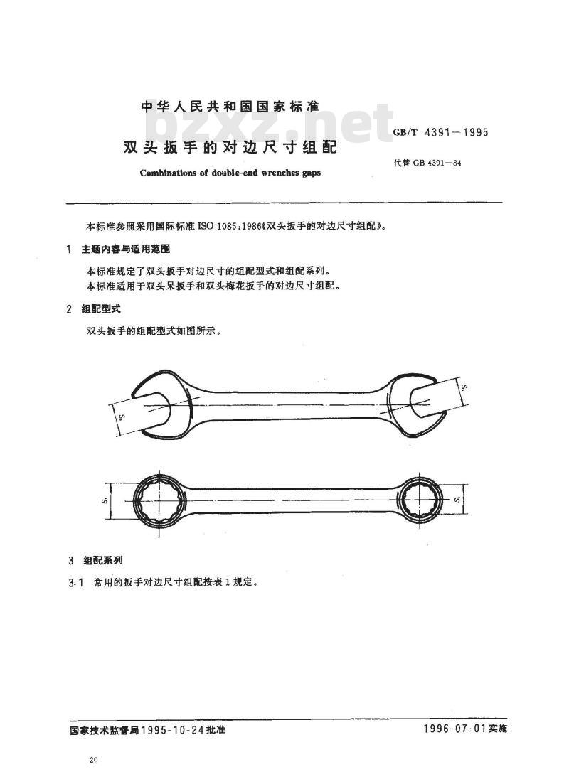GB/T 4391-1995 双头扳手的对边尺寸组配