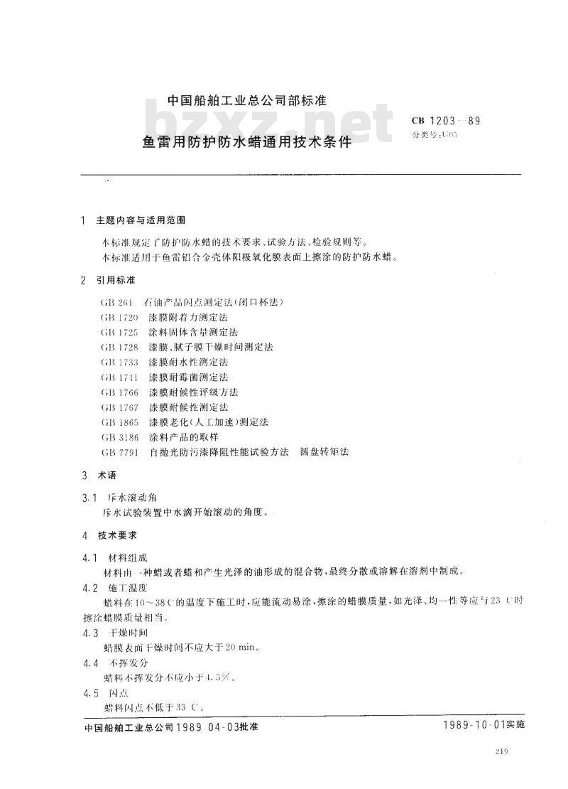 CB 1203-1989 鱼雷用防护防水蜡通用技术条件