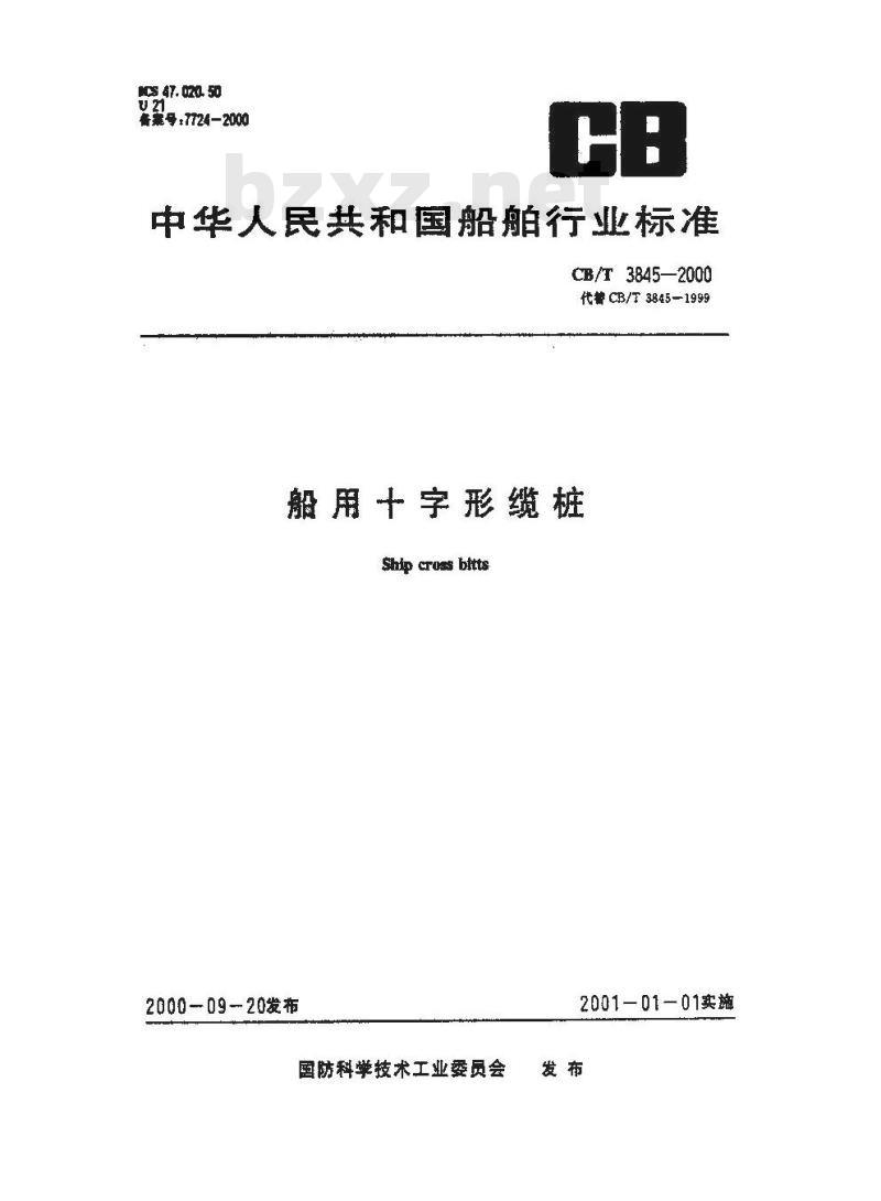 CB/T 3845-2000 船用十字型缆桩