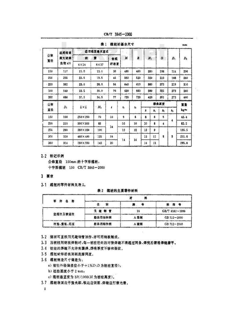 CB/T 3845-2000 船用十字型缆桩