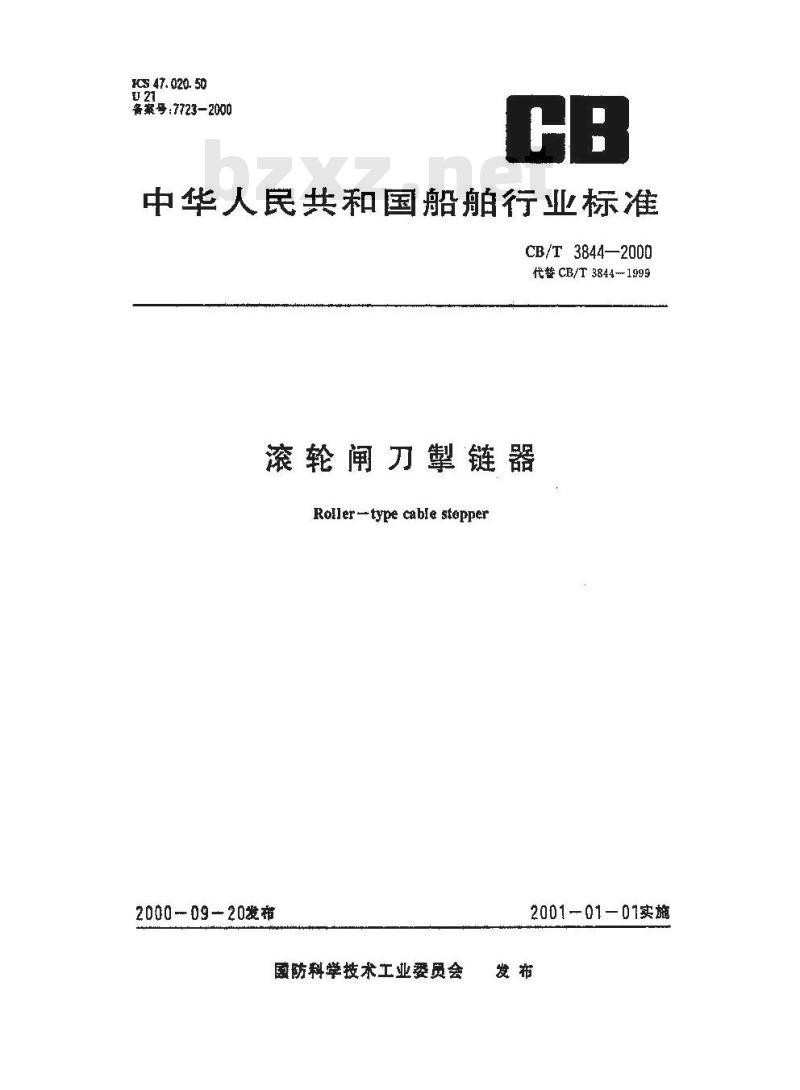 CB/T 3844-2000 滚轮闸刀掣链器