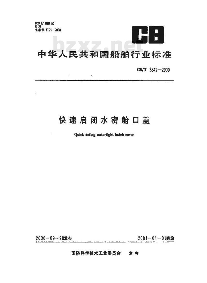 CB/T 3842-2000 快速启闭水密舱口盖