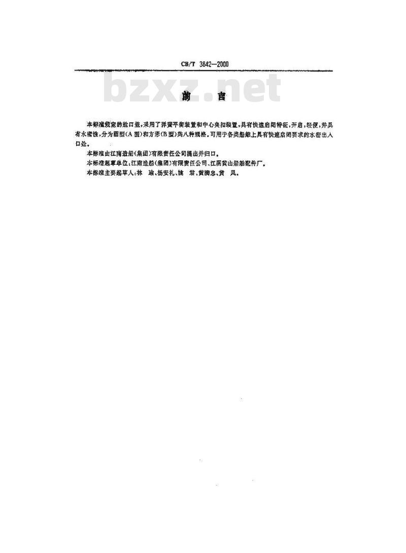 CB/T 3842-2000 快速启闭水密舱口盖
