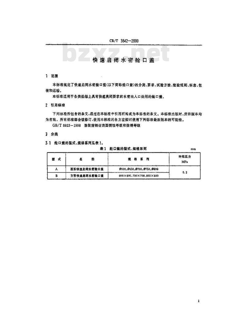 CB/T 3842-2000 快速启闭水密舱口盖