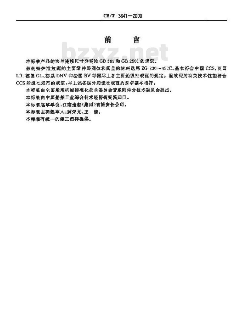 CB/T 3841-2000 舷侧锅炉泄放阀