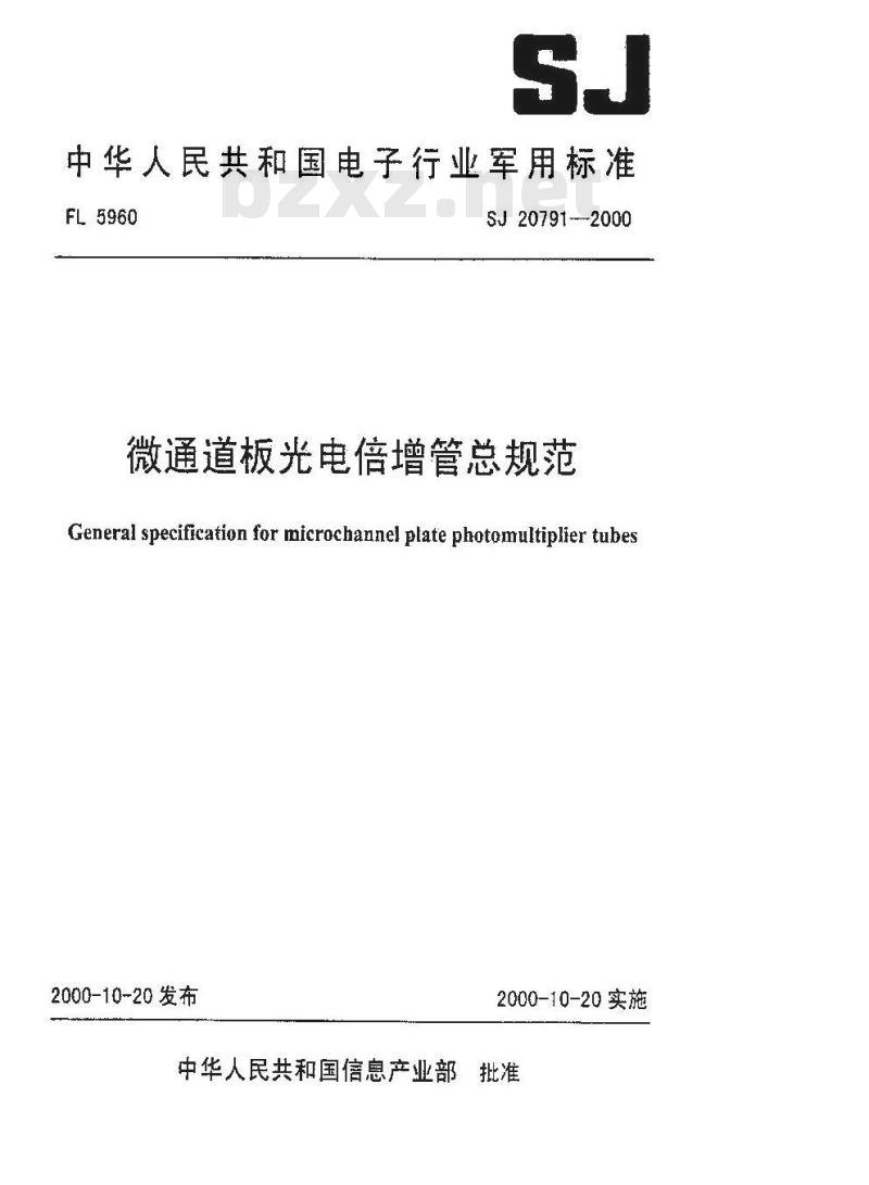 SJ 20791-2000 微通道板光电倍增管总规范