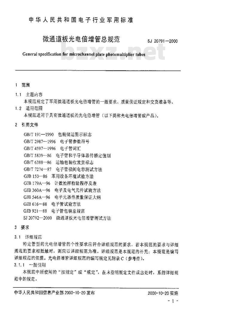 SJ 20791-2000 微通道板光电倍增管总规范