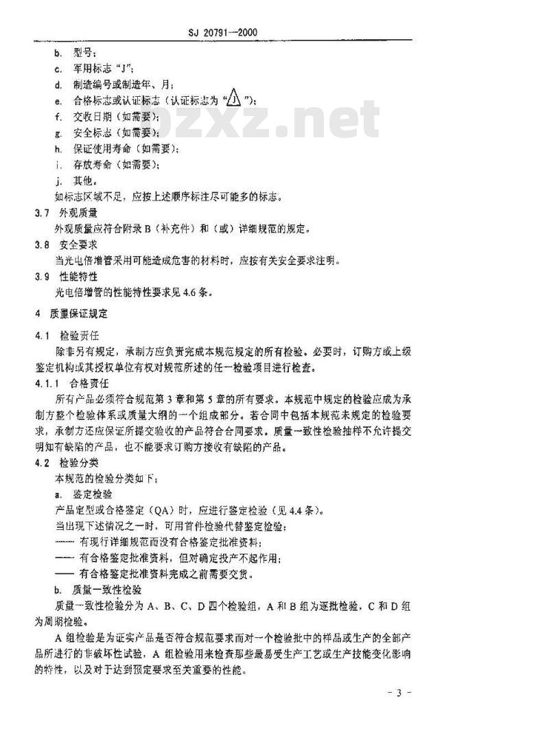 SJ 20791-2000 微通道板光电倍增管总规范