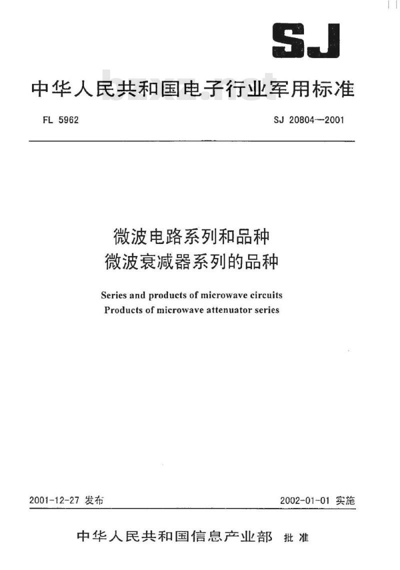 SJ 20804-2001 微波电路系列和品种微波衰减器系列的品种