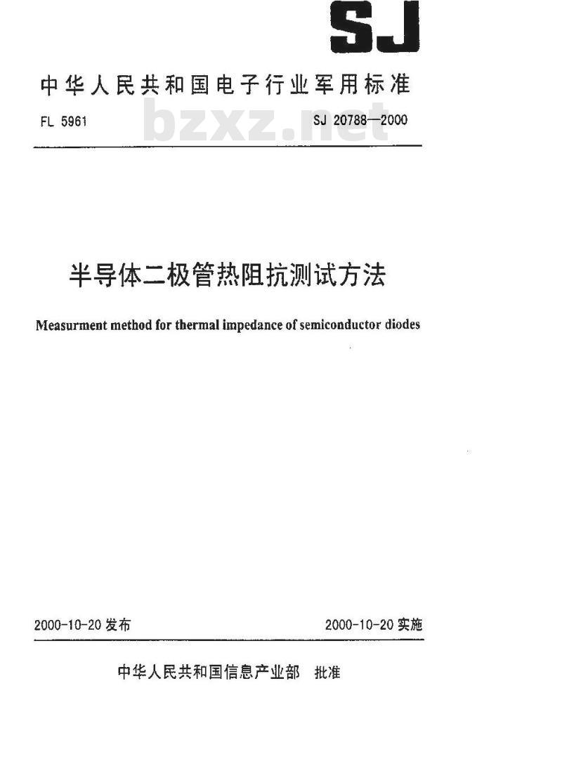 SJ 20788-2000 半导体二极管热阻抗测试方法