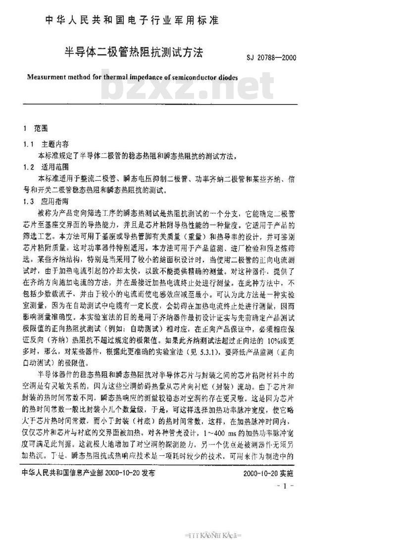 SJ 20788-2000 半导体二极管热阻抗测试方法