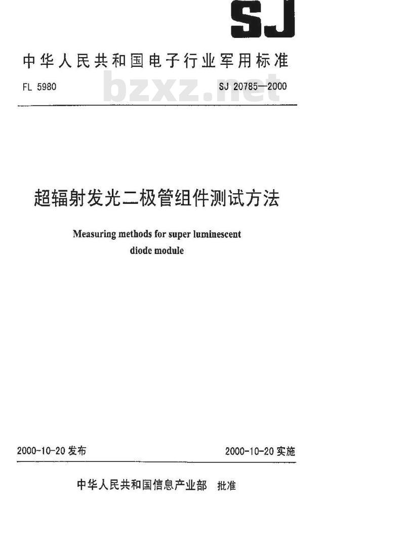 SJ 20785-2000 超辐射发光二极管组件测试方法