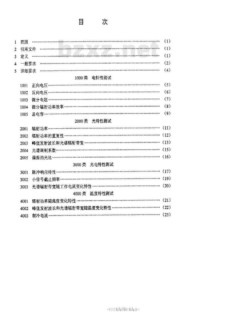 SJ 20785-2000 超辐射发光二极管组件测试方法