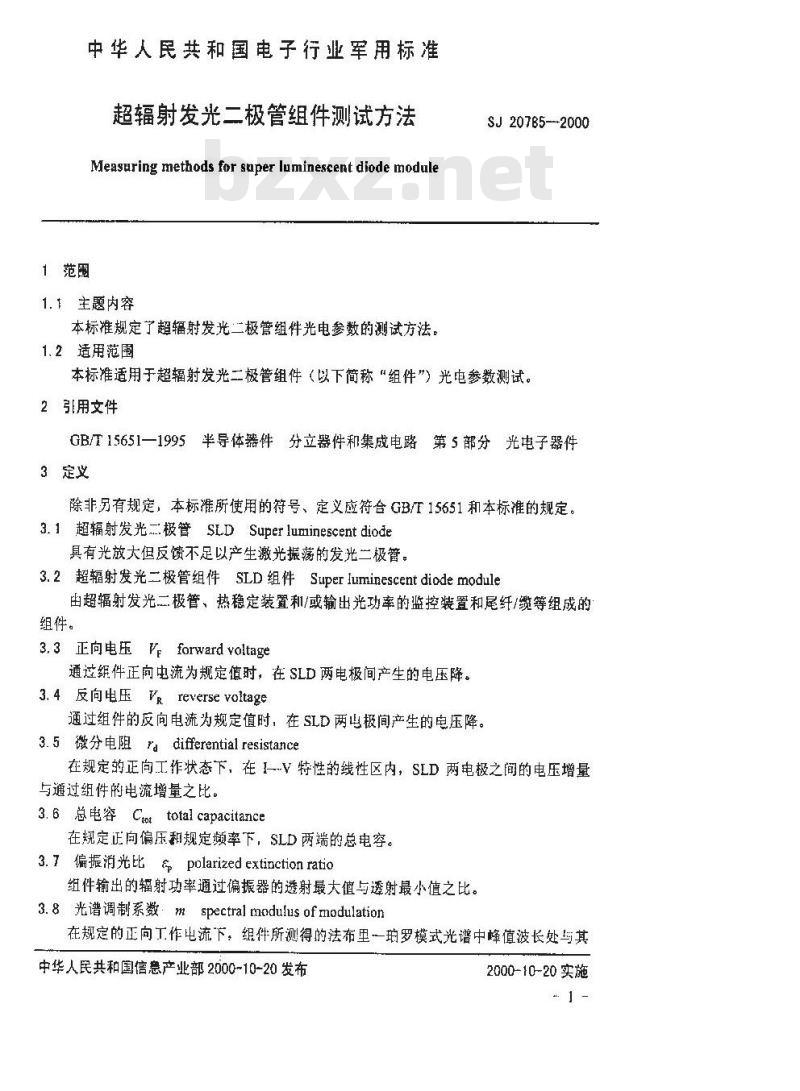 SJ 20785-2000 超辐射发光二极管组件测试方法