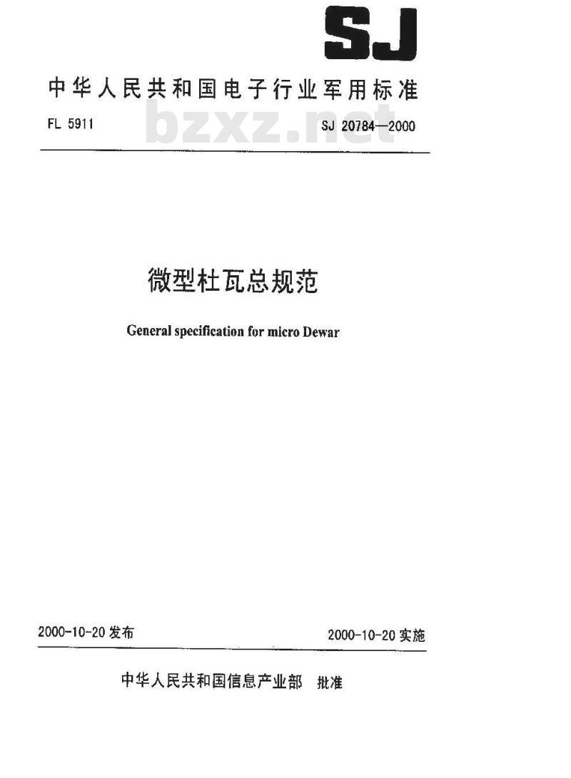 SJ 20784-2000 微型杜瓦总规范