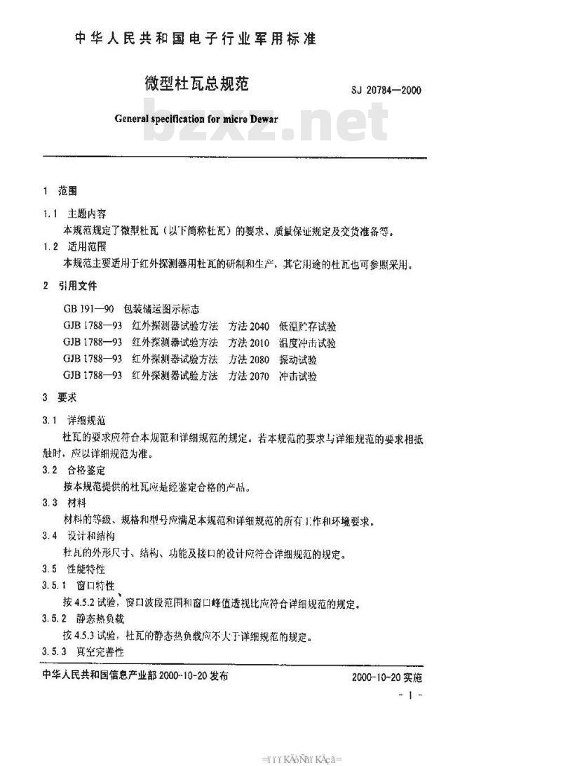 SJ 20784-2000 微型杜瓦总规范