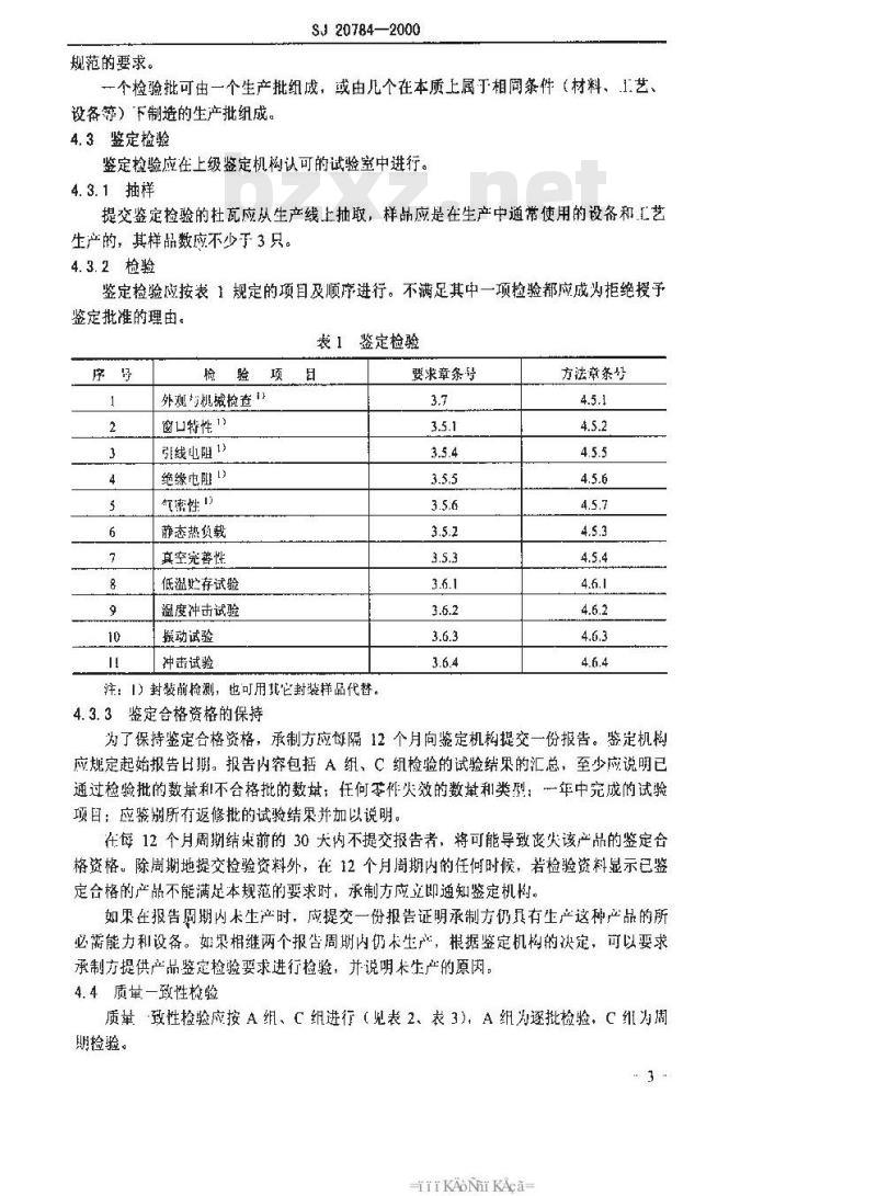 SJ 20784-2000 微型杜瓦总规范