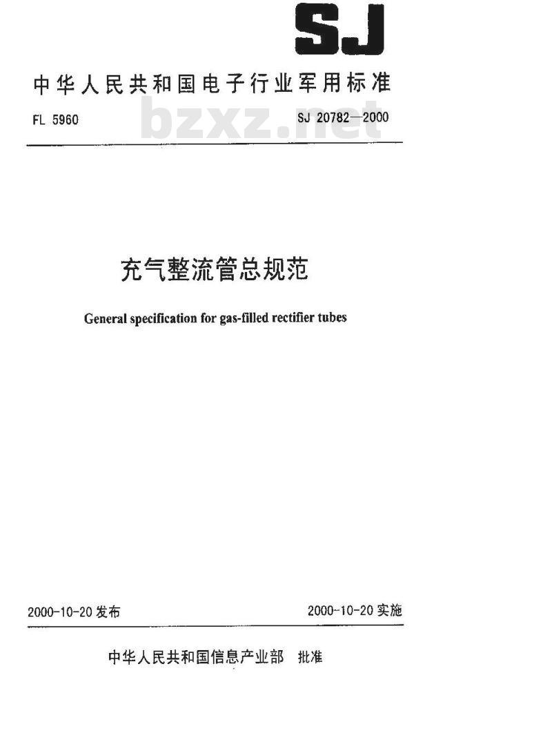 SJ 20782-2000 充气整流管总规范