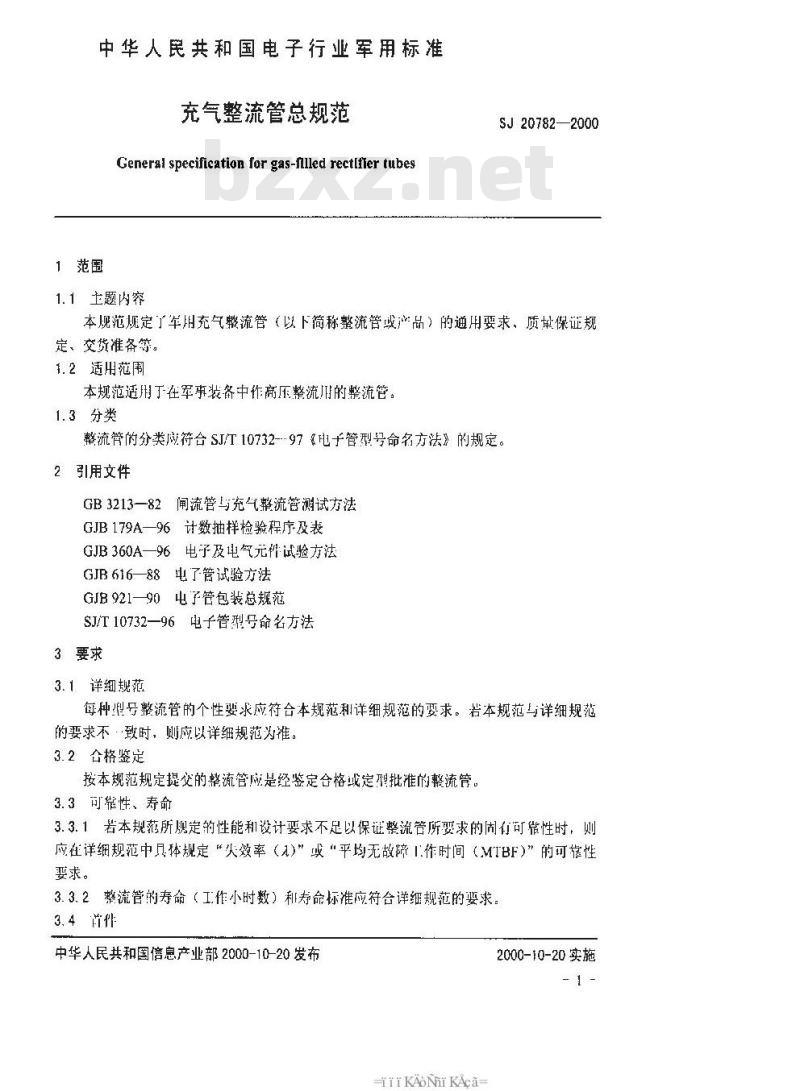 SJ 20782-2000 充气整流管总规范