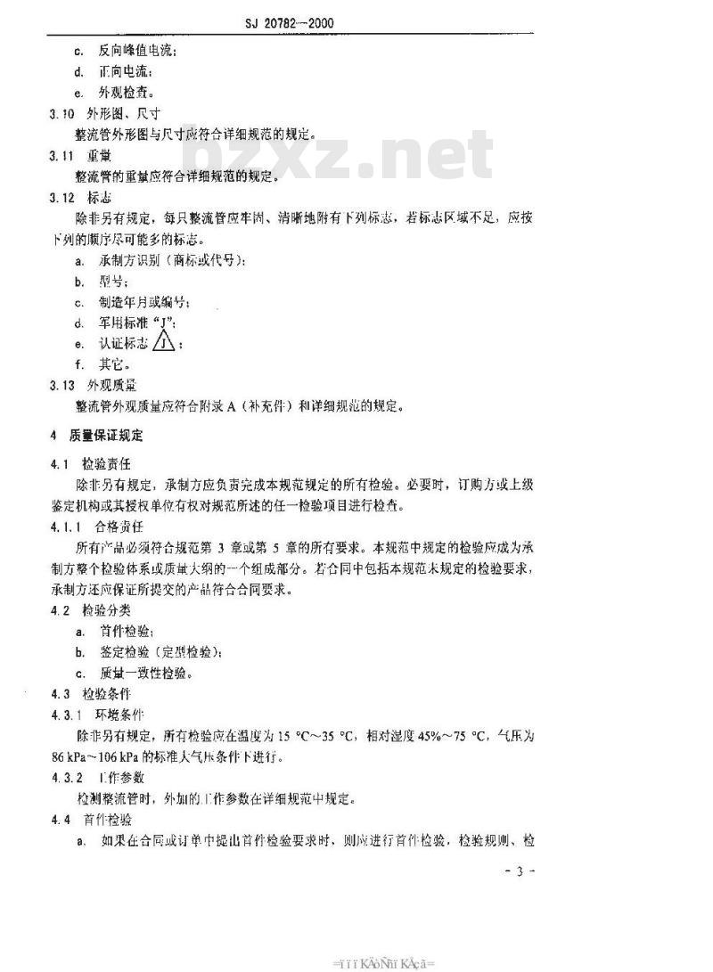 SJ 20782-2000 充气整流管总规范
