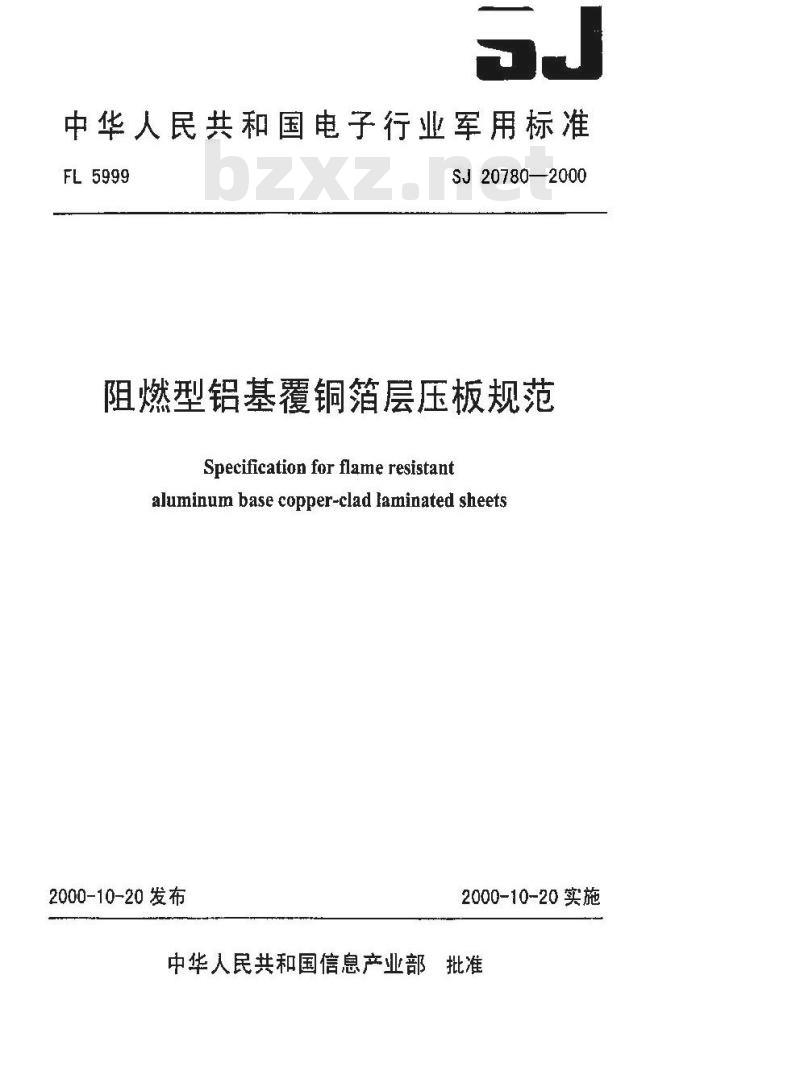 SJ 20780-2000 阻燃型铝基覆铜箔层压板规范