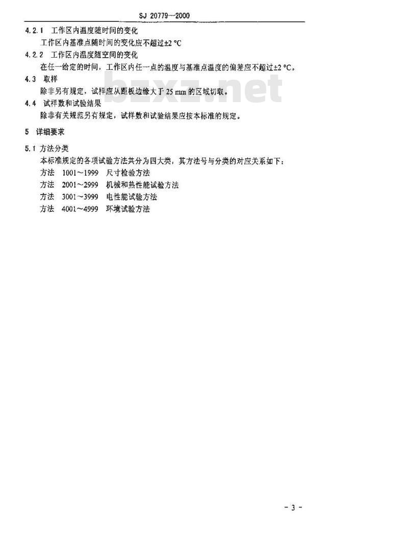 SJ 20779-2000 热固性绝缘塑料层压板试验方法
