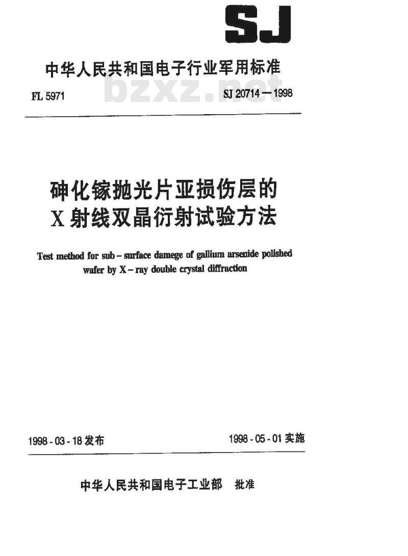 SJ 20714-1998 砷化镓抛光片亚损伤层的X射线双晶衍射试验方法