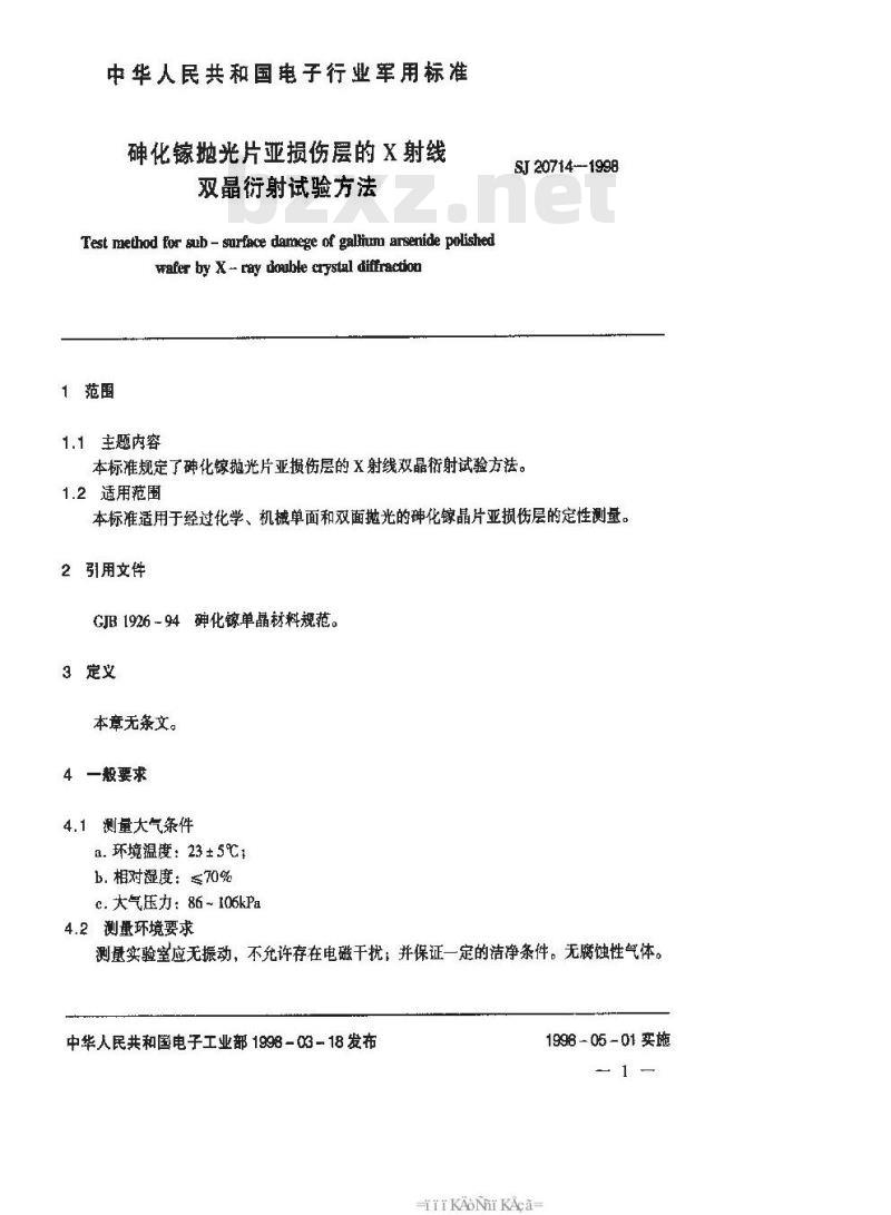 SJ 20714-1998 砷化镓抛光片亚损伤层的X射线双晶衍射试验方法