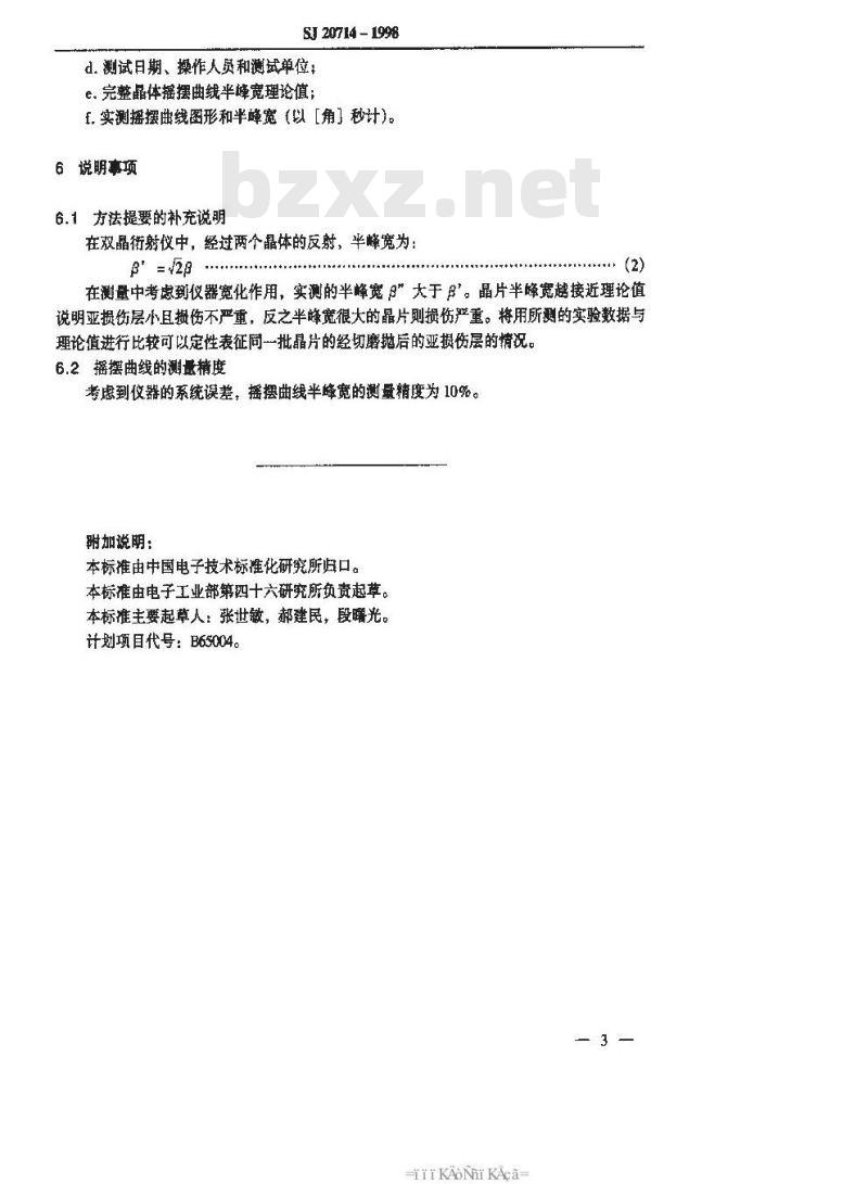 SJ 20714-1998 砷化镓抛光片亚损伤层的X射线双晶衍射试验方法