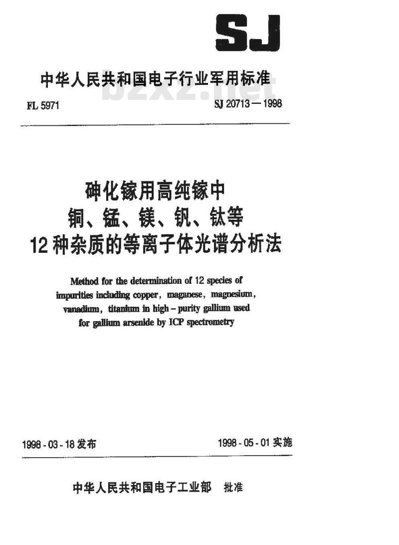 SJ 20713-1998 砷化镓用高钝镓中铜、锰、镁、钒、钛等12种杂质的等离子体光谱分析法