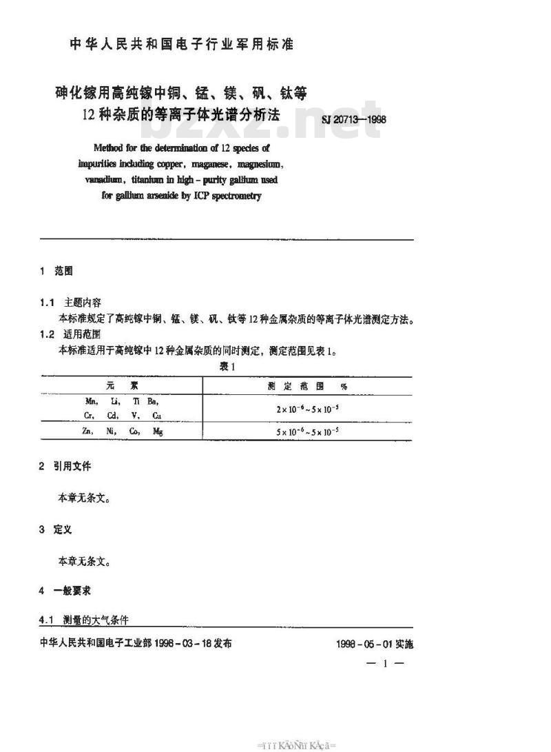 SJ 20713-1998 砷化镓用高钝镓中铜、锰、镁、钒、钛等12种杂质的等离子体光谱分析法