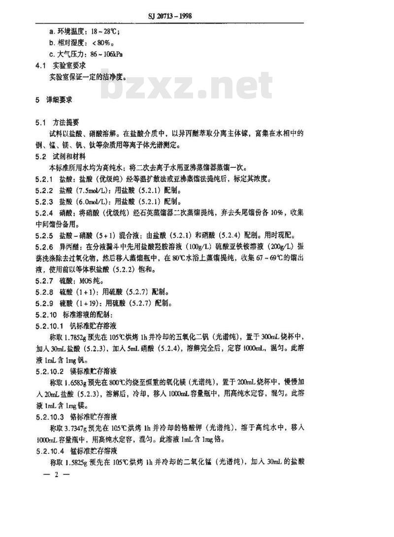 SJ 20713-1998 砷化镓用高钝镓中铜、锰、镁、钒、钛等12种杂质的等离子体光谱分析法