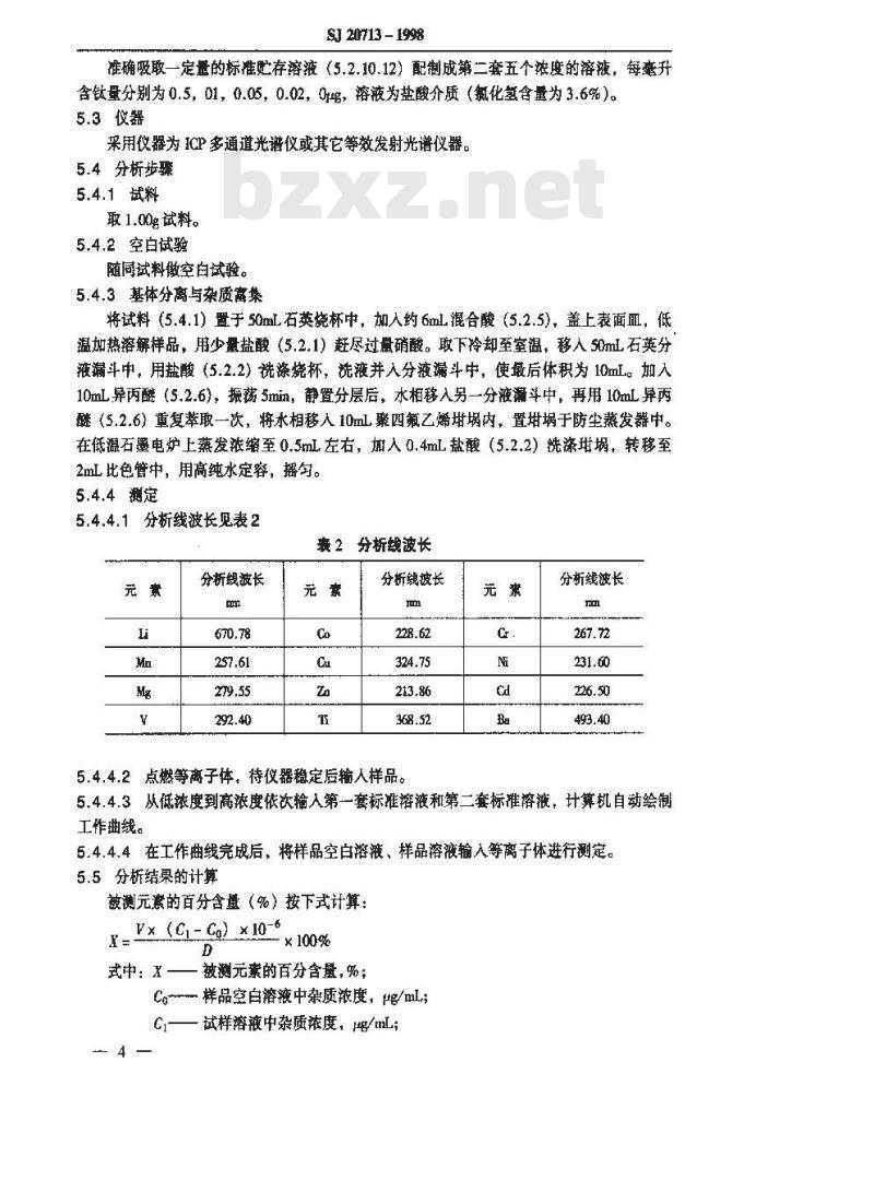 SJ 20713-1998 砷化镓用高钝镓中铜、锰、镁、钒、钛等12种杂质的等离子体光谱分析法