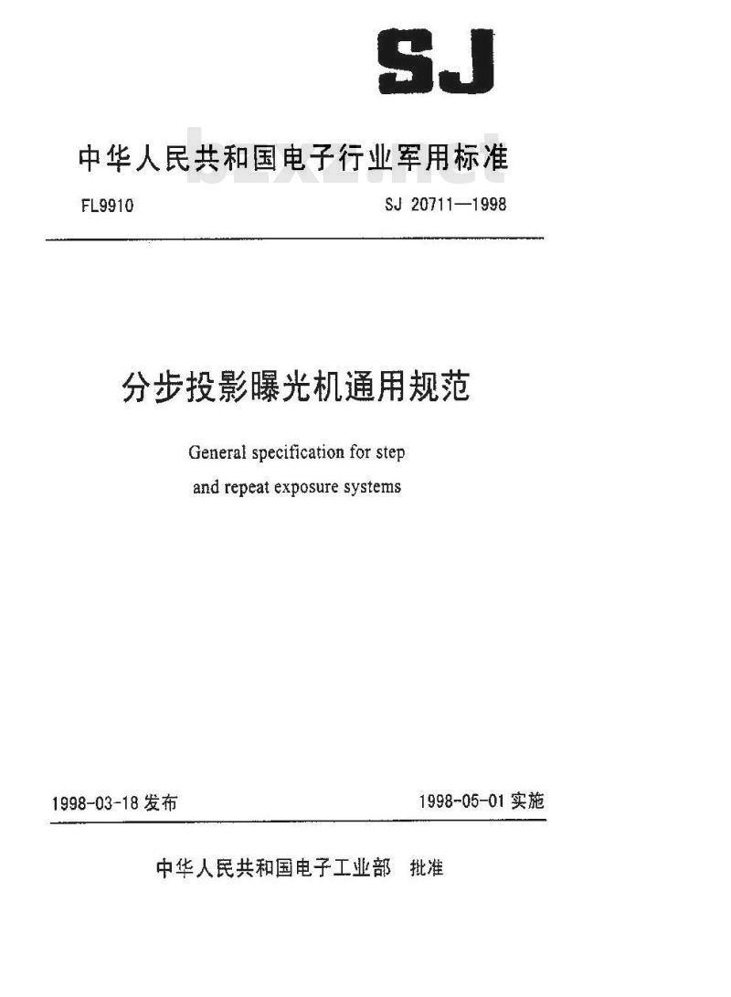 SJ 20711-1998 分步投影曝光机通用规范