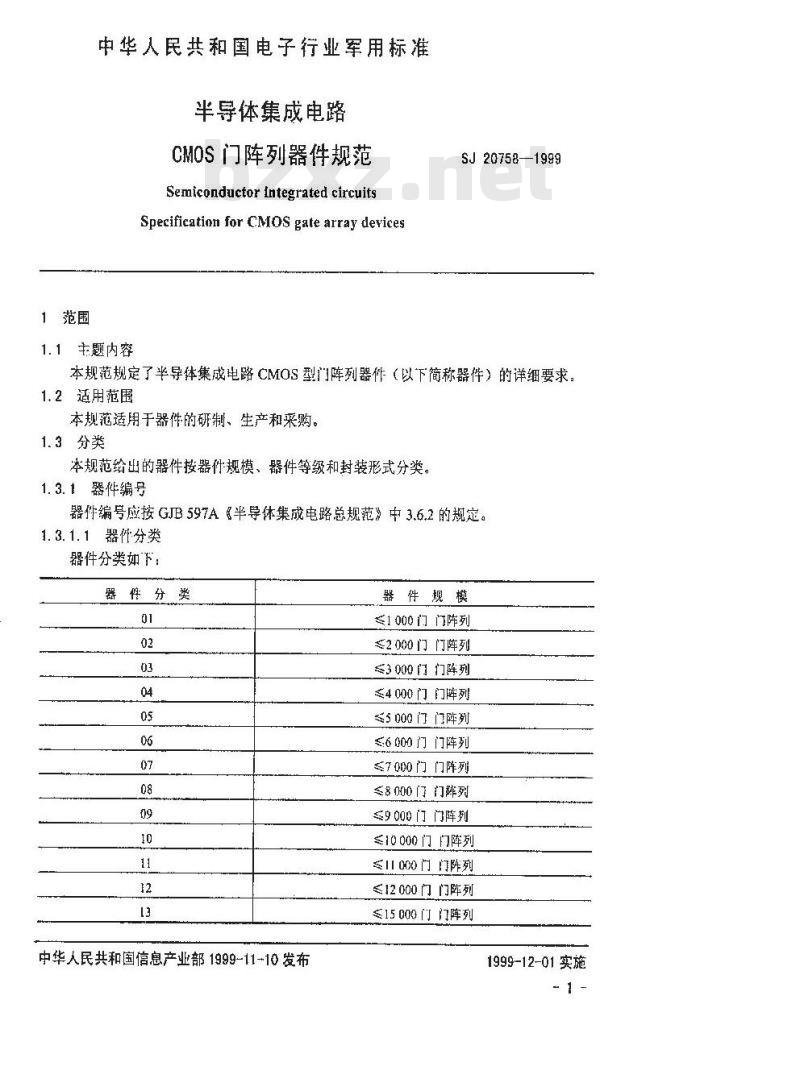 SJ 20758-1999 半导体集成电路CMOS门阵列器件规范