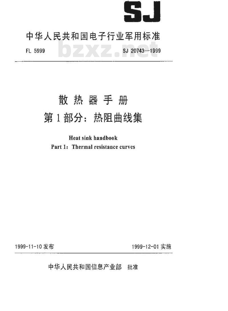 SJ 20743-1999 散热器手册第1部分：热阻曲线集