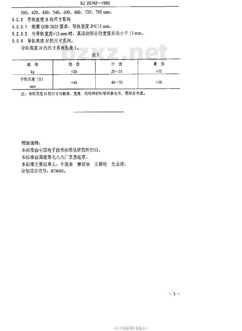 SJ 20742-1999 伸缩式导轨基本尺寸系列
