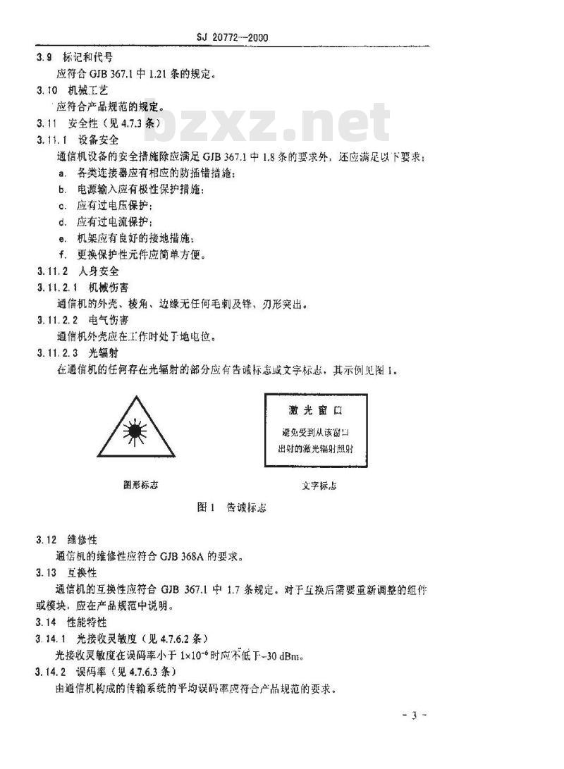 SJ 20772-2000 军用激光大气通信机规范