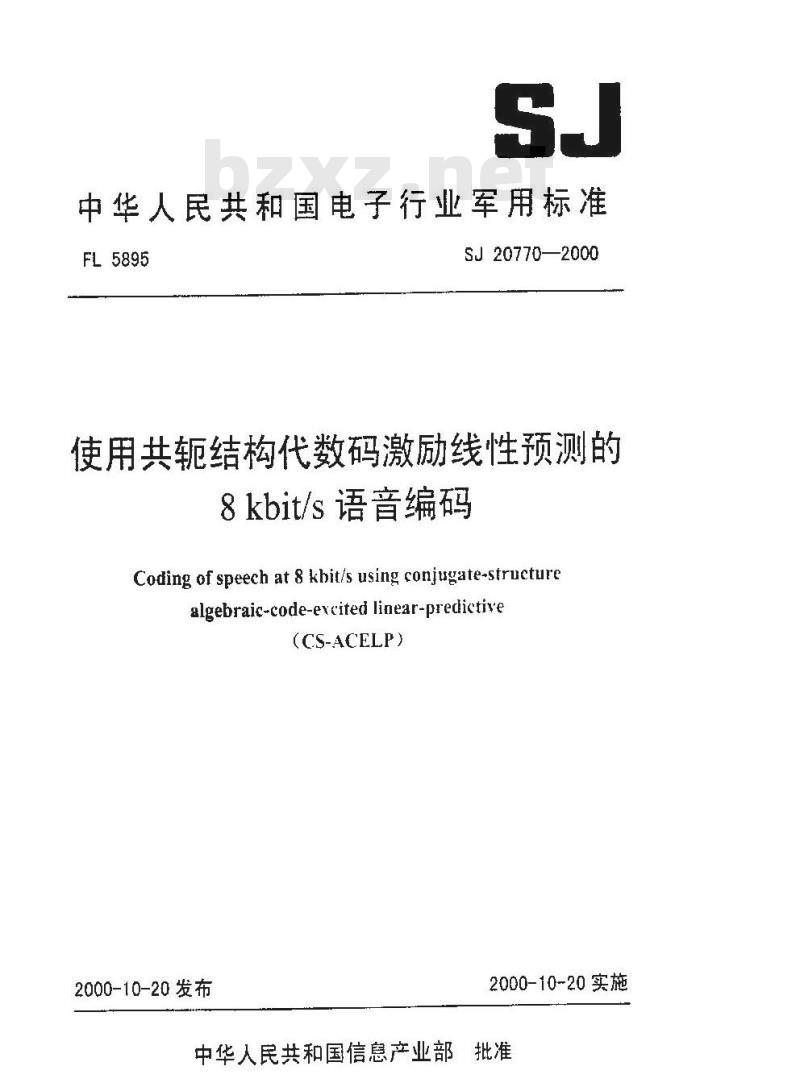 SJ 20770-2000 使用共轭结构代数码激励线性预测的8kbit/s 语音编码