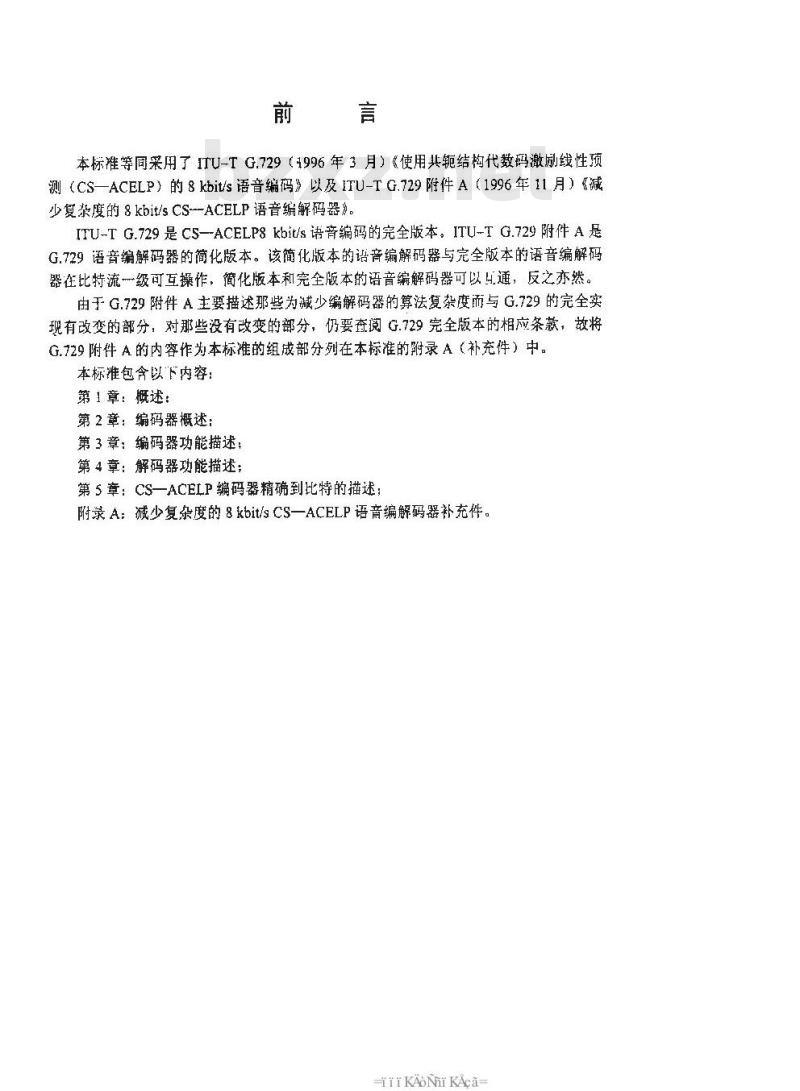 SJ 20770-2000 使用共轭结构代数码激励线性预测的8kbit/s 语音编码