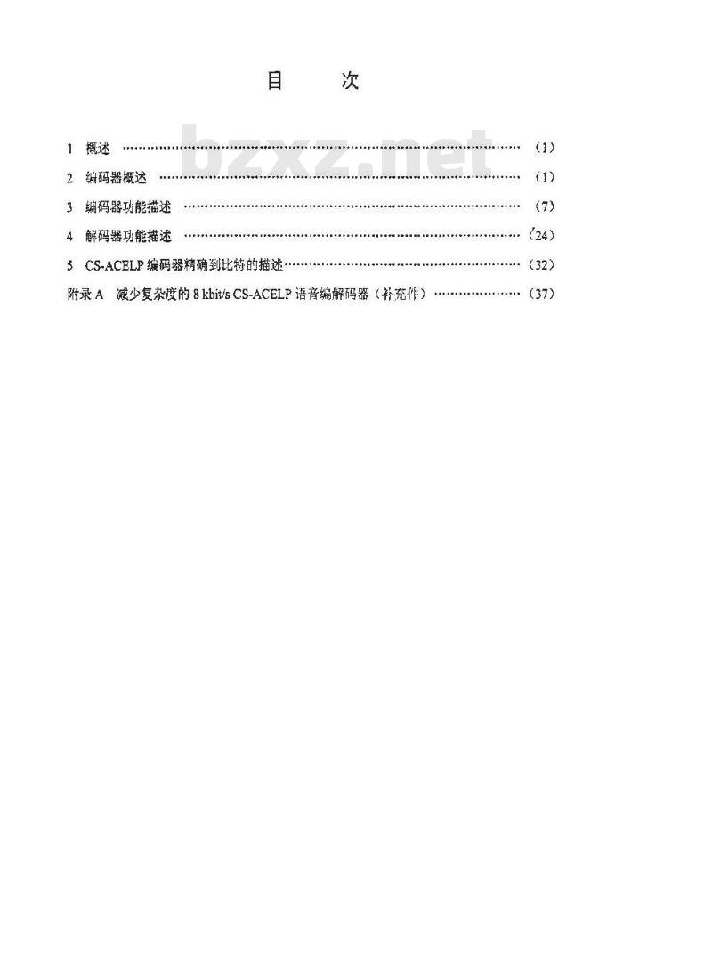 SJ 20770-2000 使用共轭结构代数码激励线性预测的8kbit/s 语音编码