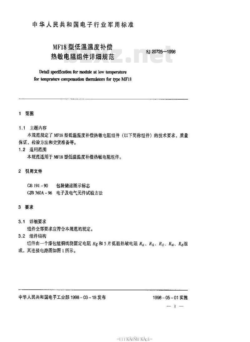 SJ 20725-1998 MF18型低温温度补偿热敏电阻组件详细规范