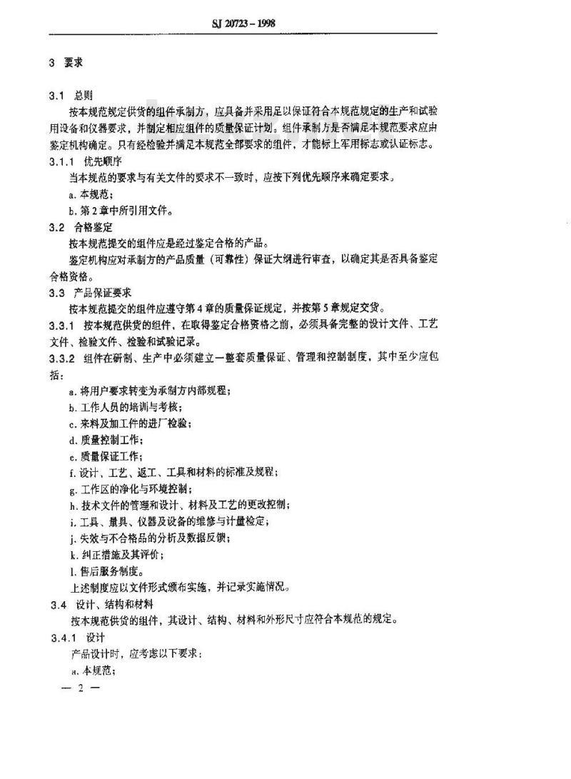 SJ 20723-1998 GG6001型脉冲信号光电隔离组件详细规范