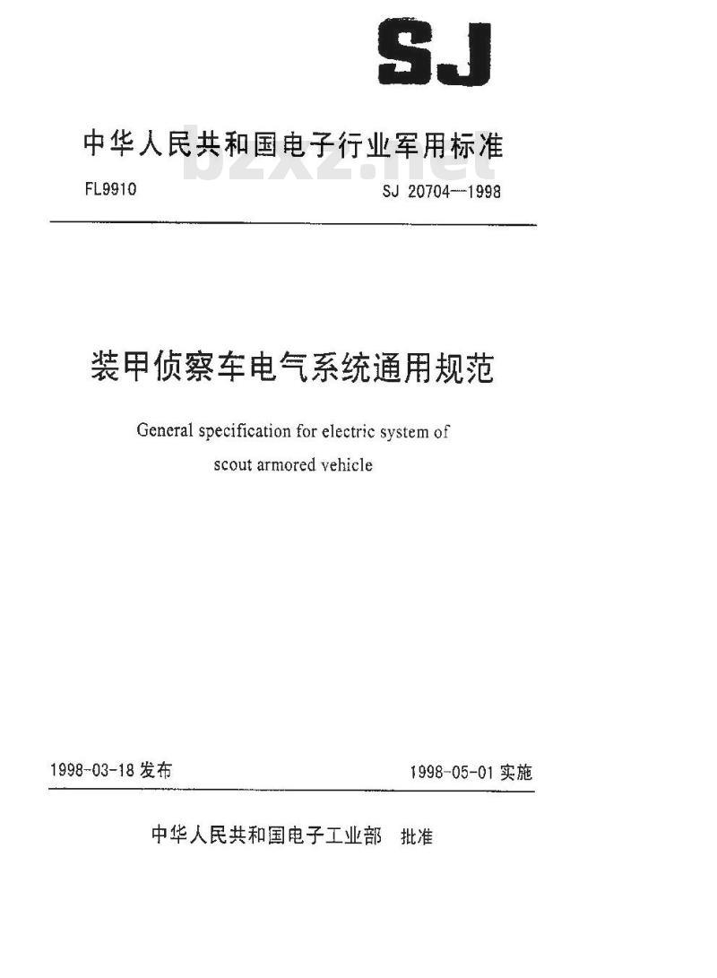 SJ 20704-1998 装甲侦察车电气系统通用规范