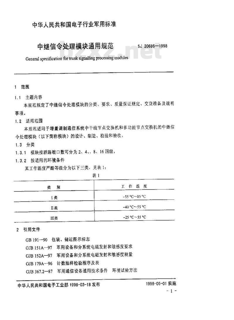 SJ 20686-1998 中继信令处理模块通用规范